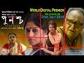 PUNASCHA পুনশ্চ TRAILER RUPA SOUMITRO SAYONI Echo Bengali Movie