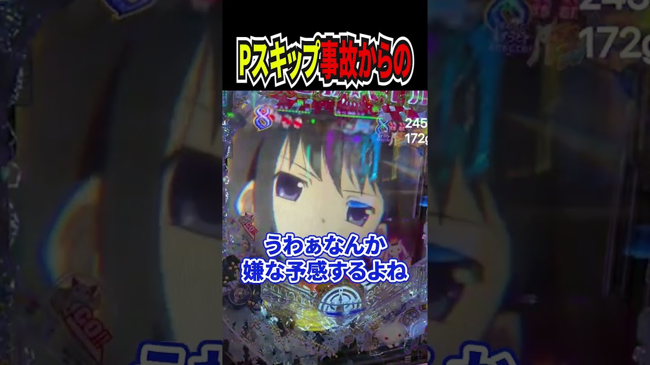 Pスキップで事故起こした結果…#Shorts #ラッキートリガー #パチンコ