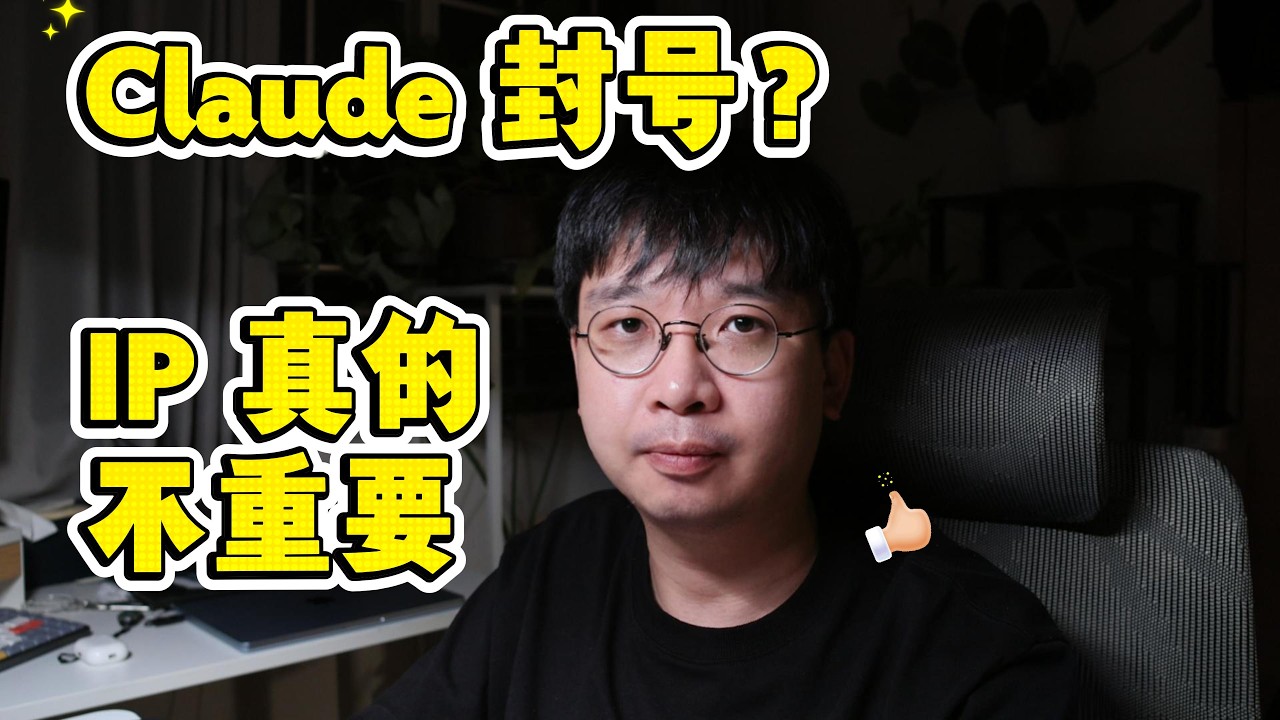 99% 的人都搞错了 Claude 封号逻辑(号池实测经验)