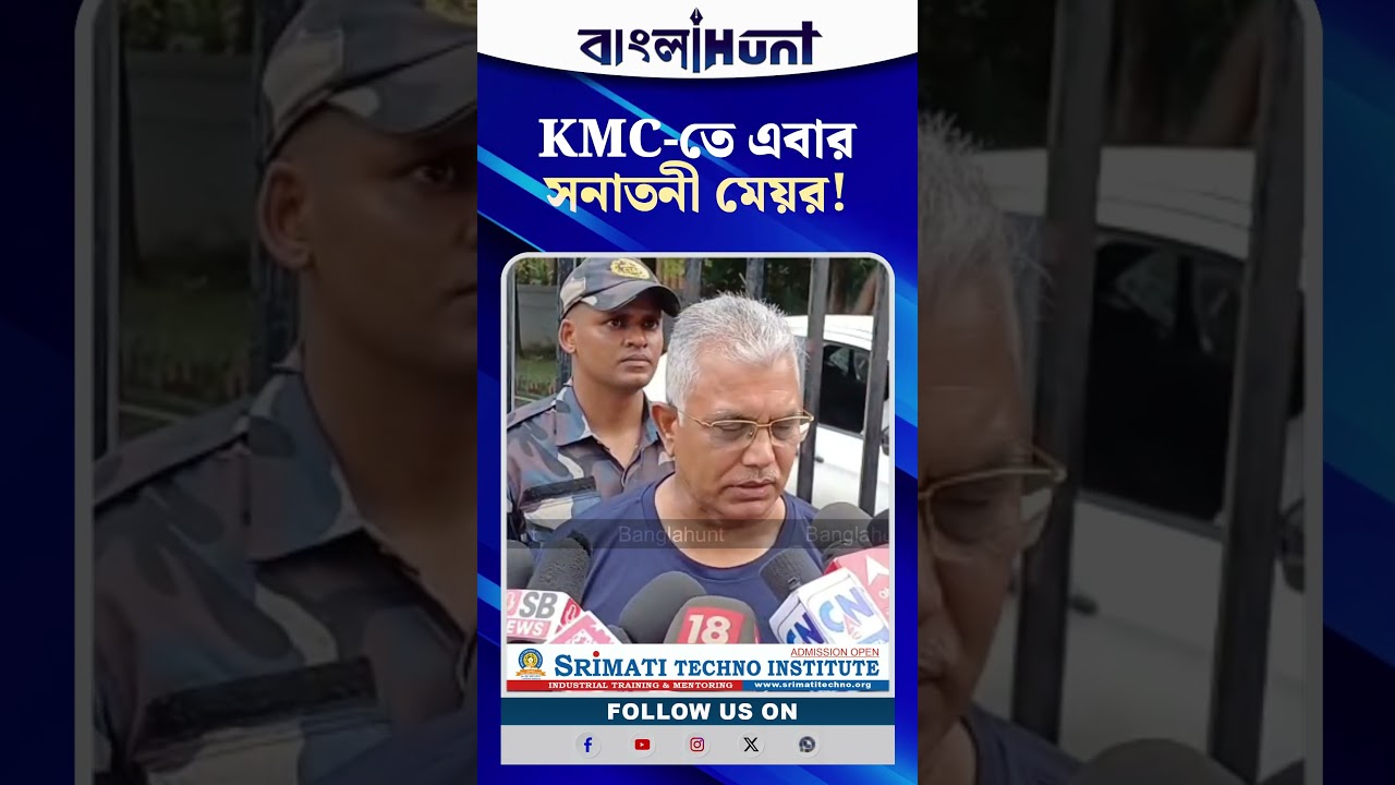 'KMC-তে এবার সনাতনী মেয়র!'- কী বললেন দিলীপ