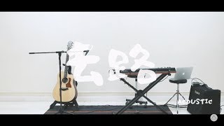 Alfred Chiu - 【去路 The Way】(Acoustic Version) //原創//