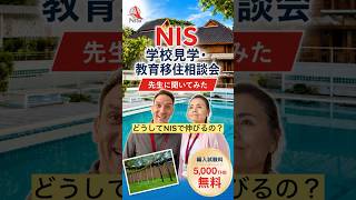 なぜNISで日本人の子どもは伸びるのか？｜先生に聞いてみた