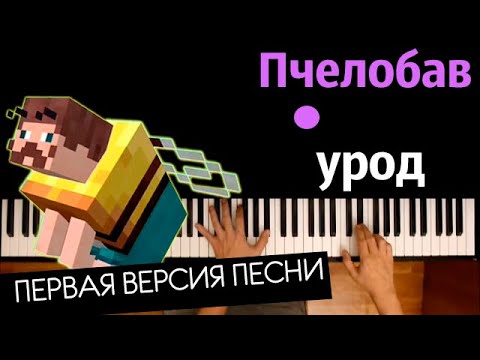 ПчелоБАВ УроД (Первая версия песни) | BAV | ● караоке | PIANO_KARAOKE ● ᴴᴰ + НОТЫ & MIDI