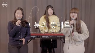 F.I.A - 그 분의 뜻대로 (피아 버전) | BY HIS WILL (FIA .ver)