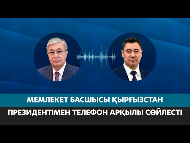 Мемлекет басшысы Қырғызстан Президентімен телефон арқылы сөйлесті