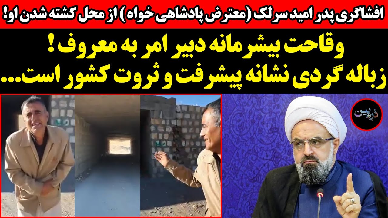 وقاحت بیشرمانه دبیر امر به معروف!افشاگری پدرامید سرلک (معترض پادشاهی خواه ) ا?