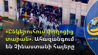 Զոդում են անգամ շենքերի մուտքերը. զանգվածային ընդվզումներ Չինաստանում