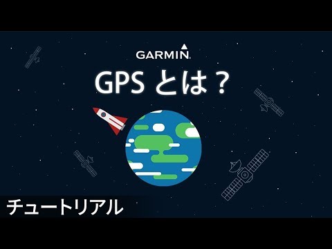 GPSとは
