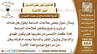 8200 - هل هناك ترتيب واضح وظاهر لعلامات الساعة؟ - نور على الدرب image