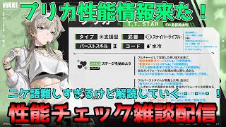 【NIKKE】プリカはセットキャラか・・！！性能見ていきます