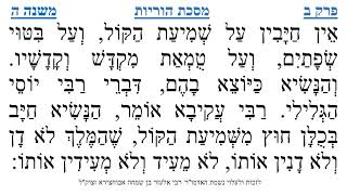 מסכת הוריות פרק ב משנה ה