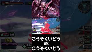 #shorts【EXVS2IB 　エクバ2インフィニットブースト】こうそくいどうVSこうそくいどう【高速】