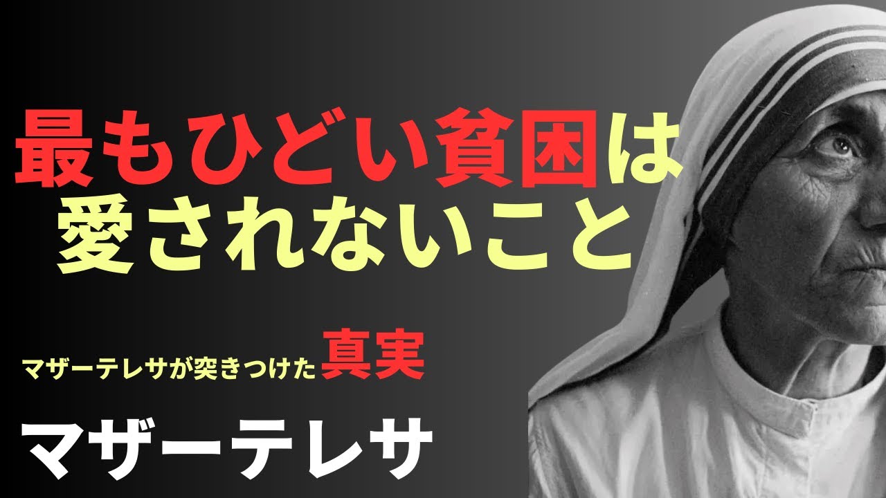 【心を揺さぶる】マザー・テレサが語る「愛と奉仕の哲学」10の教え