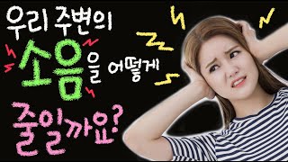 우리 주변의 소음을 어떻게 줄일까요 [초등 과학 3학년 2학기 5단원 8차시]