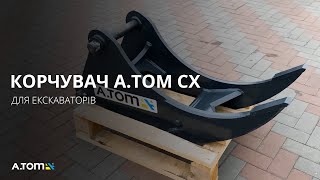 Корчувач коріння на екскаватор навантажувач - А.ТОМ CX