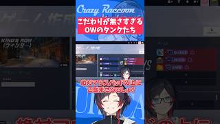 【#OW/#CRRevive/#Shorts】こだわりが無さすぎるOWのタンクたち【#うるか切り抜き/#うるか/#Selly/#じゃすぱー/#Nico】