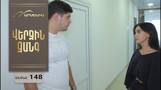 Վերջին Զանգ, Սերիա 148, Անոնս / Verjin Zang