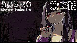 【選ばれたのは】SAEKO 第13話【こちらのお方】