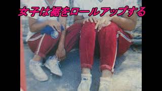 イモジャージ　レトロジャージの着こなし