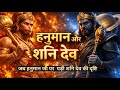 Hanuman Ji Vs Shani Dev नहीं सच्चाई कुछ और है Hanuman Ji Vs Shani 