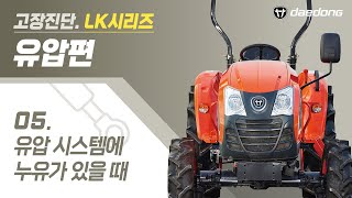 [LK 트랙터] 유압 고장 진단7 _ 3점 히치 상승,하강 헌텅이 불량일 때