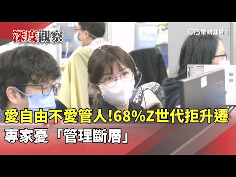 愛自由不愛管人！68%Z世代拒升遷　專家憂「管理斷層」
