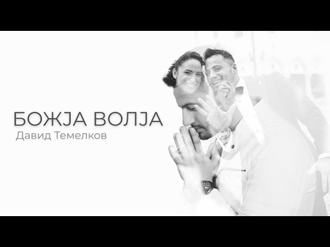 Давид Темелков -  Божја волја (Official Video)