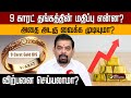 9 காரட் தங்கத்தை மறுவிற்பனை செய்ய முட�