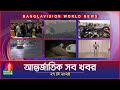 আন্তর্জাতিক সব খবর | Banglavision World News | 27 May 2024 | International Bulletin
