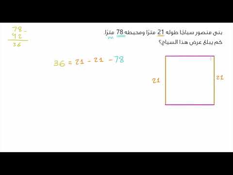 الصف الرابع الرياضيات  القياس والبيانات مسألة حسابية حول المساحة والمحيط عرض السياج