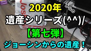 【第七弾】2020年からの遺産シリーズ(^▽^)/【購入品紹介】
