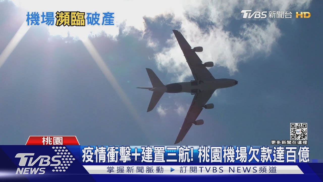 有片/疫情衝擊+建置三航! 桃園機場欠款百億