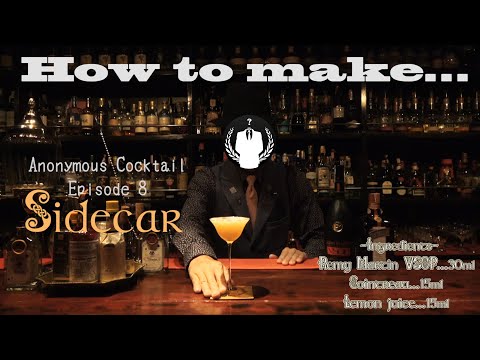 【Side Car】How to make...Anonymous cocktail Episode 8
