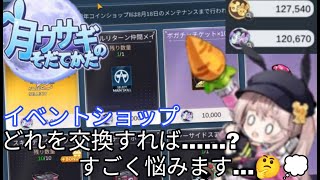 【月ウサギのそだてかた】コラボイベがもうすぐ終わるのでショップで財貨を交換しておく.前編《かの者たちと過ごすのも残り数日》