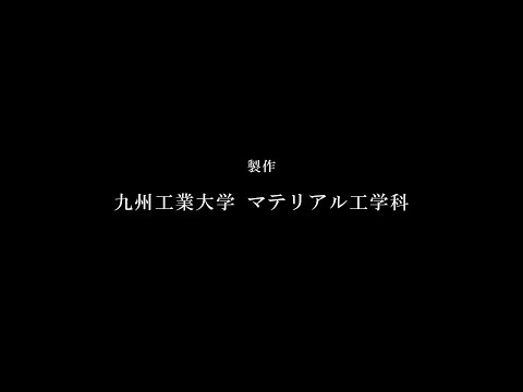 マテリアル工学科 06 クレジット
