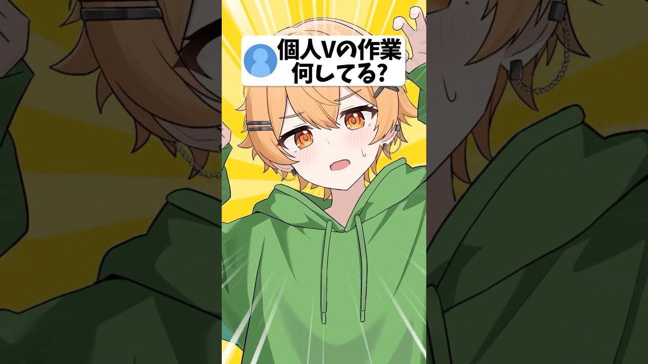 Q.個人勢Vtuberの作業って何してる？【個人勢Vtuber/ちゃろもち】【うそつきマカロン】#shorts