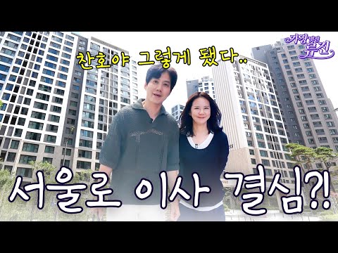 2년만에 집값 5억 상승?! 류진 부부 성북구 신축 아파트 투어…