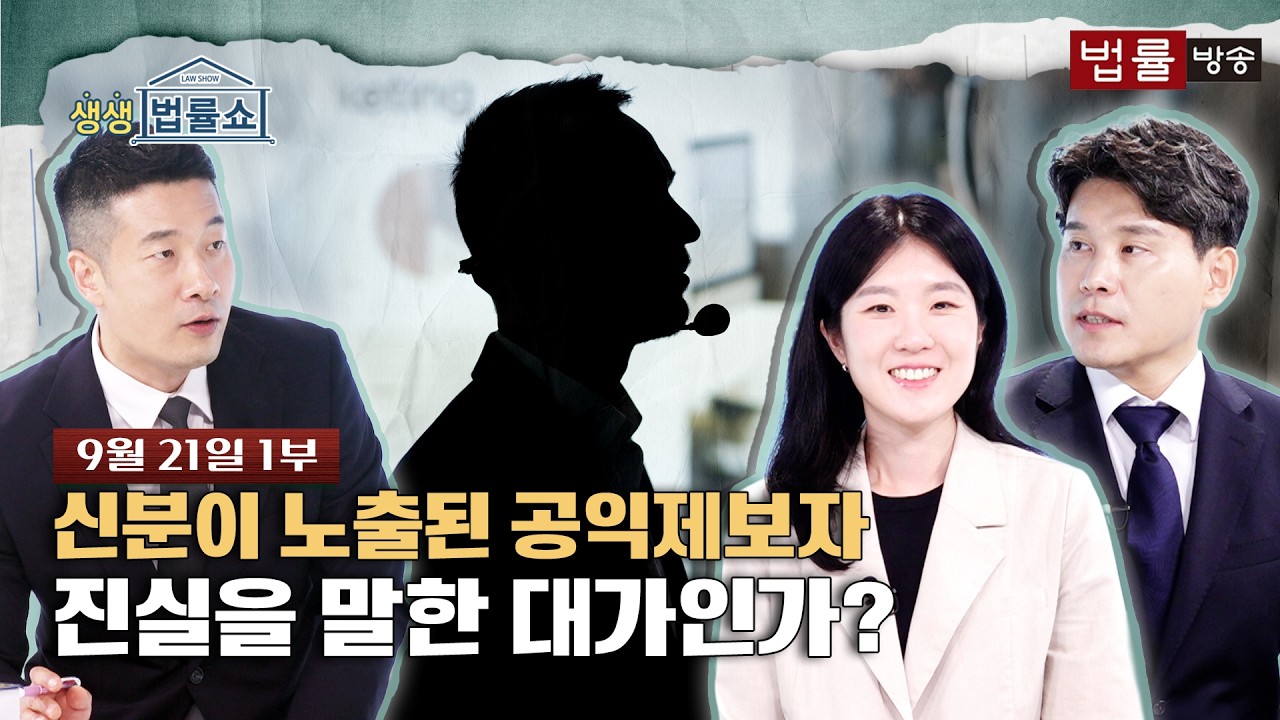 신분이 노출된 공익제보자, 진실을 말한 대가인가?