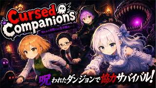 【 Cursed Companions 】NGワードなんて怖くない！協力型ホラーゲーム！【 4人協力 チーム・サティスファクション 】