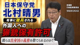 外国人への猟銃保有許可　日本保守党　北村晴男　参議院 行政監視委員会　2026/5/25　#日本保守党　#北村晴男