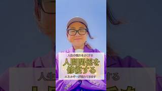 【人間関係を修復するエネルギー】３大悩みのひとつ、人間関係。ここを整え、ストレスを緩和させます。　#ヒーリング #エネルギーワーク #波動を整える #人間関係改善 #ストレス解消