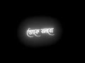 🥰New bengali black screen lyrics status।🥰 Amar Mon Tor Paray Song Status।🥀Lyrics status।