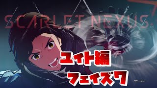 【SCARLET NEXUS】ユイト編　フェイズ７　失われた記憶が導く先に　【スカーレットネクサス】スタンバイフェイズ７　絆エピソード　観賞用