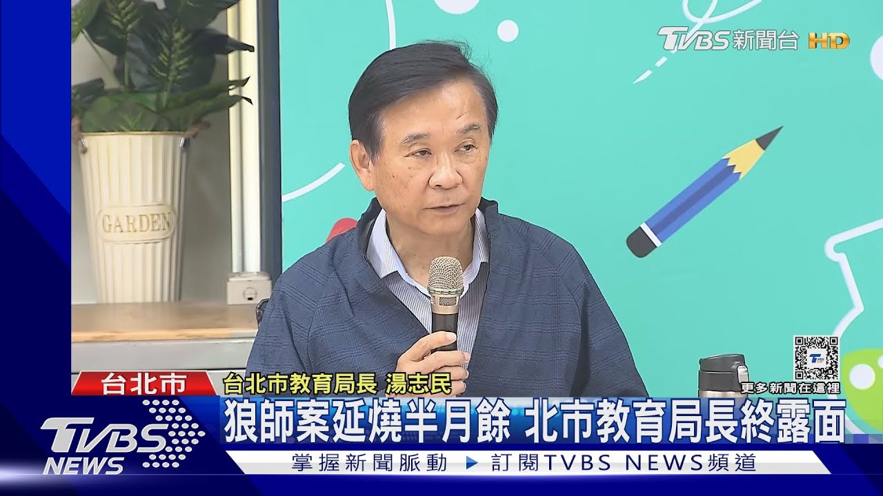 狼師案延燒半月餘 北市教育局長終露面