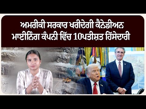 ਅਮਰੀਕੀ ਸਰਕਾਰ ਖਰੀਦੇਗੀ ਕੈਨੇਡੀਅਨ ਮਾਈਨਿੰਗ ਕੰਪਨੀ ਵਿੱਚ 10ਪਤੀਸ਼ਤ ਹਿੱਸੇਦਾਰੀ