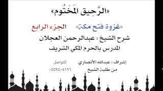 الرحيق المختوم | شرح الشيخ عبدالرحمن العجلان | غزوة فتح مكة الجزء الرابع image