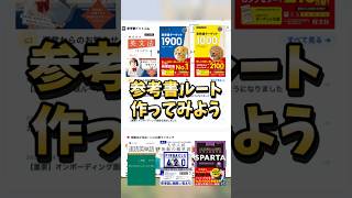 【早慶全勝】参考書ルートの作り方【参考書ドットコム】【大学受験】【英語・英単語・早慶】#shorts #参考書ドットコム
