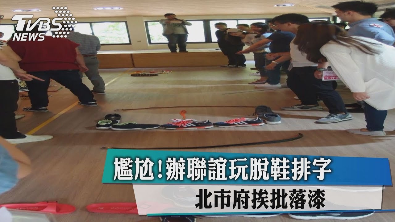 尷尬!辦聯誼玩脫鞋排字 北市府挨批落漆