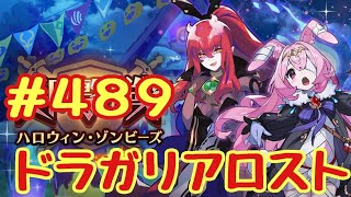 ☆ドラガリ毎日更新☆＃第４８９弾☆ 新ドラはやっぱり強い(´；ω；｀)