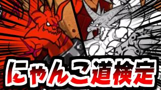 【にゃんこ大戦争】にゃんこ道検定チャレンジ！どこまで行けるか！？サブ垢でも頑張ってみる！【サブ垢実況#168】
